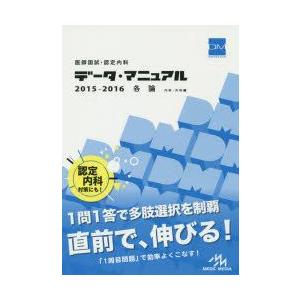 医師国試・認定内科データ・マニュアル各論〈内科・外科編〉 2015-2016