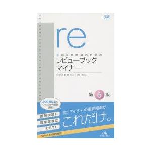 医師国家試験のためのレビューブックマイナー