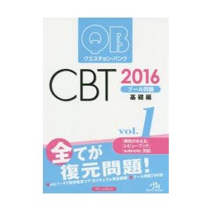 クエスチョン・バンクCBTプール問題 2016vol.1