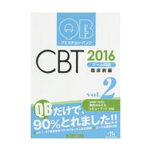 クエスチョン・バンクCBTプール問題 2016vol.2