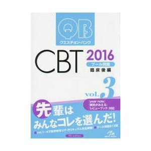 クエスチョン・バンクCBTプール問題 2016vol.3