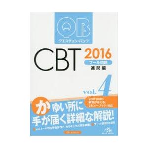 クエスチョン・バンクCBTプール問題 2016vol.4