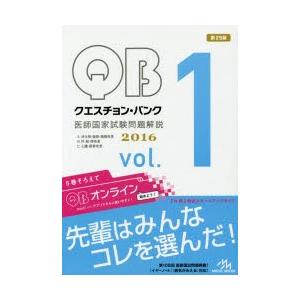 クエスチョン・バンク医師国家試験問題解説 2016 vol.1 3巻セット