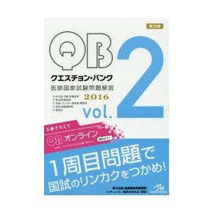 クエスチョン・バンク医師国家試験問題解説 2016 vol.2 5巻セット