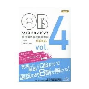 クエスチョン・バンク医師国家試験問題解説 2016 vol.4 4巻セット