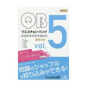 クエスチョン・バンク医師国家試験問題解説 2016 vol.5 7巻セット