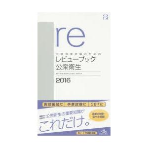医師国家試験のためのレビューブック公衆衛生 2016