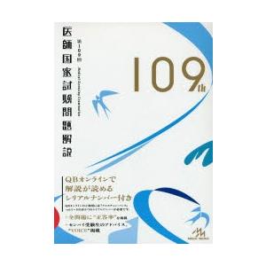 医師国家試験問題解説 第109回 3巻セット