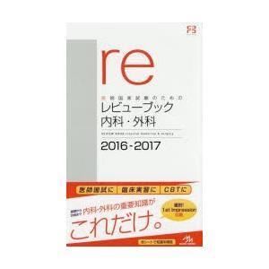 医師国家試験のためのレビューブック内科・外科 2016-2017