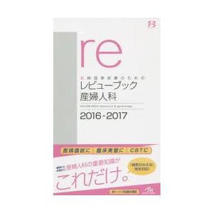 医師国家試験のためのレビューブック産婦人科 2016-2017