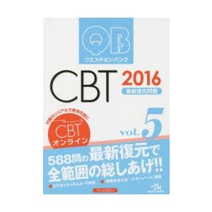 クエスチョン・バンクCBT最新復元問題 2016vol.5