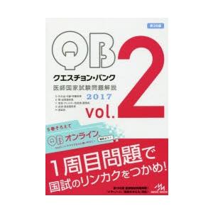 クエスチョン・バンク医師国家試験問題解説 2017 vol.2 5巻セット