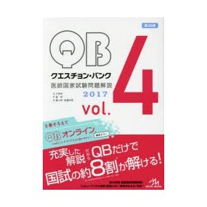 クエスチョン・バンク医師国家試験問題解説 2017 vol.4 4巻セット