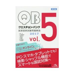 クエスチョン・バンク医師国家試験問題解説 2017 vol.5 7巻セット