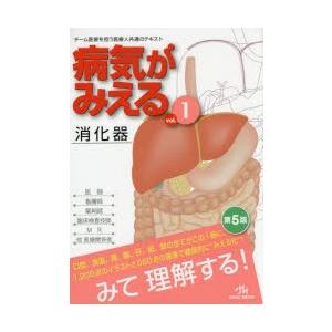 病気がみえる vol.1の商品画像