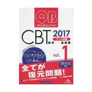 クエスチョン・バンクCBTプール問題 2017vol.1