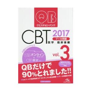 クエスチョン・バンクCBTプール問題 2017vol.3
