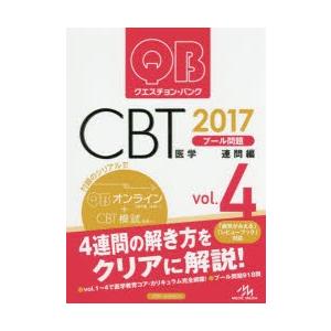 クエスチョン・バンクCBTプール問題 2017vol.4