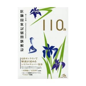 医師国家試験問題解説 第110回 3巻セット