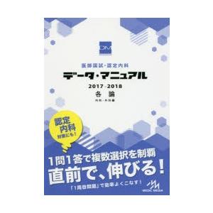 医師国試・認定内科データ・マニュアル各論〈内科・外科編〉 2017-2018