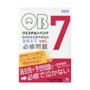 クエスチョン・バンク医師国家試験問題解説 2017 vol.7 3巻セット
