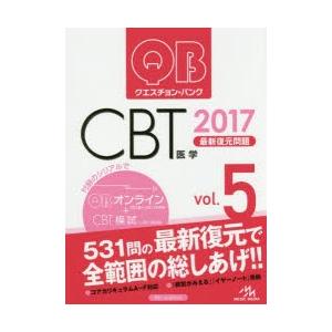 クエスチョン・バンクCBT最新復元問題 2017vol.5