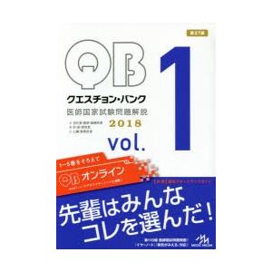 クエスチョン・バンク医師国家試験問題解説 2018 vol.1 3巻セット