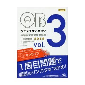 クエスチョン・バンク医師国家試験問題解説 2018 vol.3 3巻セット