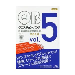 クエスチョン・バンク医師国家試験問題解説 2018 vol.5 7巻セット