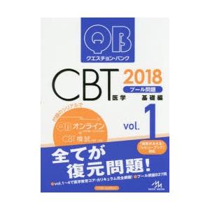 クエスチョン・バンクCBTプール問題 2018vol.1