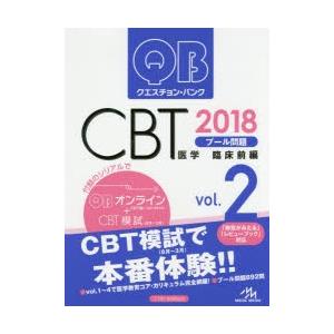 クエスチョン・バンクCBTプール問題 2018vol.2