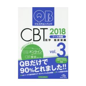 クエスチョン・バンクCBTプール問題 2018vol.3