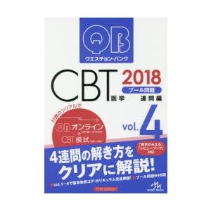 クエスチョン・バンクCBTプール問題 2018vol.4