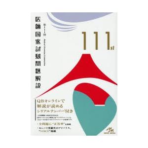 医師国家試験問題解説 第111回 3巻セット