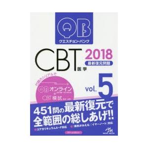 クエスチョン・バンクCBT最新復元問題 2018vol.5