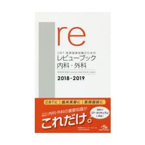 CBT・医師国家試験のためのレビューブック内科・外科 2018-2019
