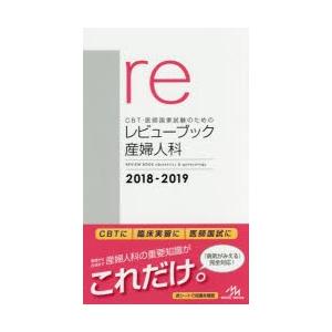 CBT・医師国家試験のためのレビューブック産婦人科 2018-2019