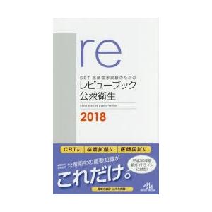 CBT・医師国家試験のためのレビューブック公衆衛生 2018