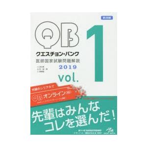 クエスチョン・バンク医師国家試験問題解説 2019 vol.1 3巻セット