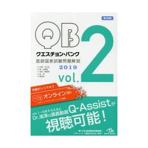 クエスチョン・バンク医師国家試験問題解説 2019 vol.2 5巻セット
