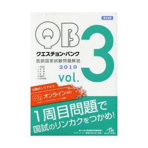 クエスチョン・バンク医師国家試験問題解説 2019 vol.3 3巻セット