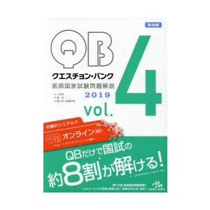 クエスチョン・バンク医師国家試験問題解説 2019 vol.4 4巻セット