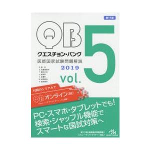 クエスチョン・バンク医師国家試験問題解説 2019 vol.5 7巻セット