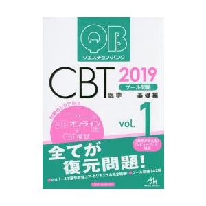 クエスチョン・バンクCBTプール問題 2019vol.1