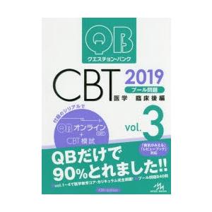 クエスチョン・バンクCBTプール問題 2019vol.3