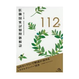 医師国家試験問題解説 第112回 3巻セット