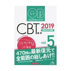 クエスチョン・バンクCBT最新復元問題 2019vol.5