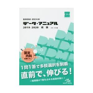 医師国試・認定内科データ・マニュアル総論〈内科・外科編〉 2019-2020