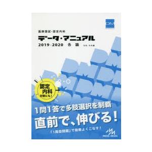 医師国試・認定内科データ・マニュアル各論〈内科・外科編〉 2019-2020
