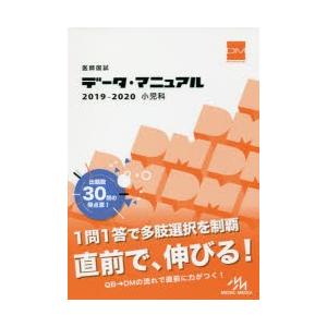 医師国試データ・マニュアル小児科 2019-2020